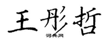 丁谦王彤哲楷书个性签名怎么写