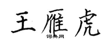 何伯昌王雁虎楷书个性签名怎么写