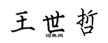 何伯昌王世哲楷书个性签名怎么写