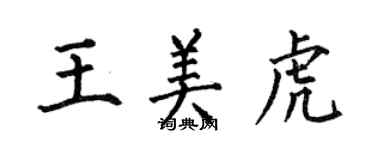 何伯昌王美虎楷书个性签名怎么写