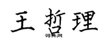 何伯昌王哲理楷书个性签名怎么写