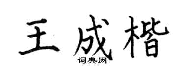 何伯昌王成楷楷书个性签名怎么写