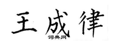 何伯昌王成律楷书个性签名怎么写