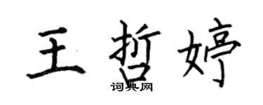 何伯昌王哲婷楷书个性签名怎么写