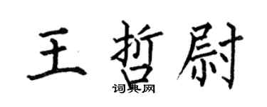 何伯昌王哲尉楷书个性签名怎么写