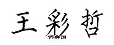 何伯昌王彩哲楷书个性签名怎么写