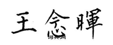 何伯昌王念晖楷书个性签名怎么写