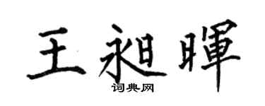 何伯昌王昶晖楷书个性签名怎么写