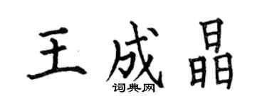 何伯昌王成晶楷书个性签名怎么写