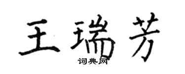何伯昌王瑞芳楷书个性签名怎么写