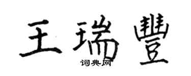 何伯昌王瑞丰楷书个性签名怎么写
