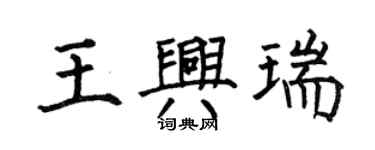 何伯昌王兴瑞楷书个性签名怎么写
