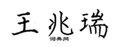 何伯昌王兆瑞楷书个性签名怎么写