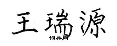何伯昌王瑞源楷书个性签名怎么写