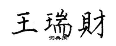 何伯昌王瑞财楷书个性签名怎么写