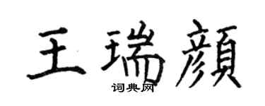 何伯昌王瑞颜楷书个性签名怎么写