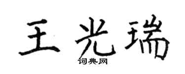 何伯昌王光瑞楷书个性签名怎么写