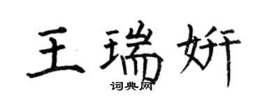 何伯昌王瑞妍楷书个性签名怎么写