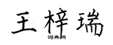 何伯昌王梓瑞楷书个性签名怎么写