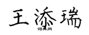 何伯昌王添瑞楷书个性签名怎么写