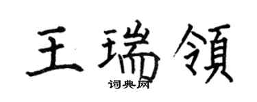 何伯昌王瑞领楷书个性签名怎么写