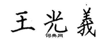 何伯昌王光义楷书个性签名怎么写