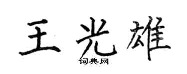 何伯昌王光雄楷书个性签名怎么写