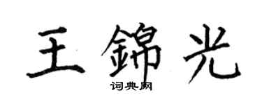 何伯昌王锦光楷书个性签名怎么写
