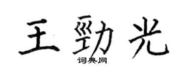 何伯昌王劲光楷书个性签名怎么写