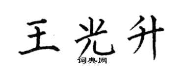 何伯昌王光升楷书个性签名怎么写