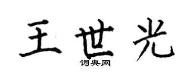 何伯昌王世光楷书个性签名怎么写
