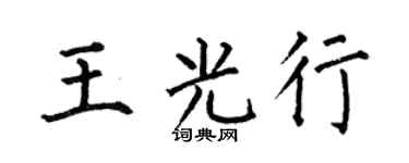 何伯昌王光行楷书个性签名怎么写