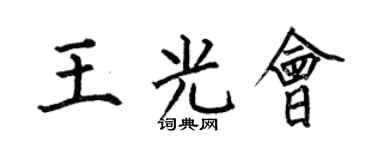 何伯昌王光会楷书个性签名怎么写