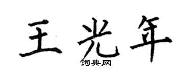 何伯昌王光年楷书个性签名怎么写
