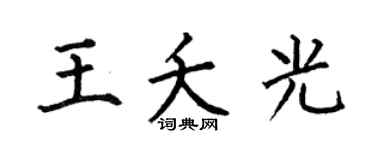 何伯昌王夭光楷书个性签名怎么写