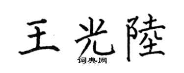 何伯昌王光陆楷书个性签名怎么写