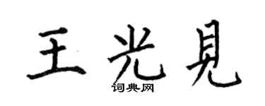 何伯昌王光见楷书个性签名怎么写