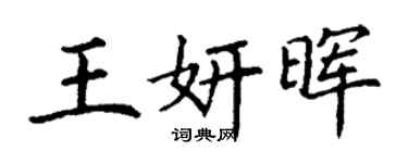 丁谦王妍晖楷书个性签名怎么写