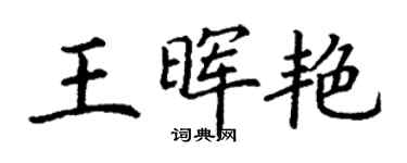 丁谦王晖艳楷书个性签名怎么写
