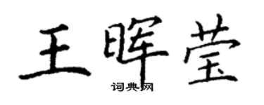 丁谦王晖莹楷书个性签名怎么写