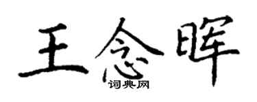 丁谦王念晖楷书个性签名怎么写