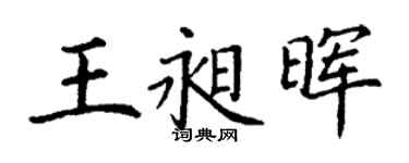 丁谦王昶晖楷书个性签名怎么写