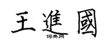 何伯昌王进国楷书个性签名怎么写
