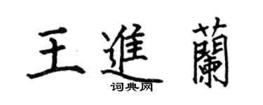 何伯昌王进兰楷书个性签名怎么写