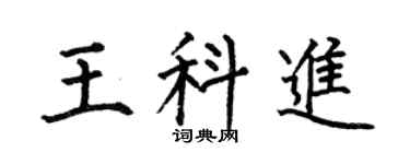 何伯昌王科进楷书个性签名怎么写