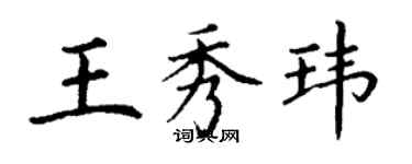 丁谦王秀玮楷书个性签名怎么写