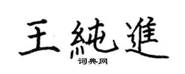 何伯昌王纯进楷书个性签名怎么写