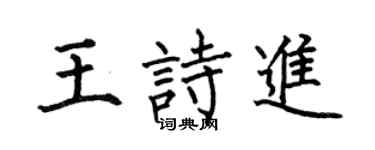 何伯昌王诗进楷书个性签名怎么写