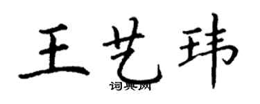 丁谦王艺玮楷书个性签名怎么写