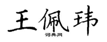 丁谦王佩玮楷书个性签名怎么写